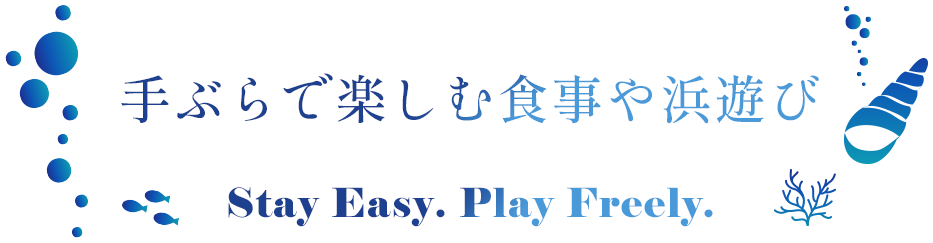 手ぶらで楽しむ食事や浜遊び